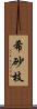 希砂枝 Scroll