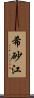 希砂江 Scroll