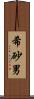 希砂男 Scroll