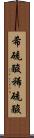 希硫酸 Scroll