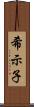 希示子 Scroll