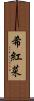 希紅菜 Scroll