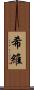 希維 Scroll