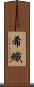希織 Scroll