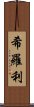 希羅利 Scroll
