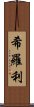 希羅利 Scroll