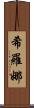 Shirona Scroll