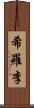 希羅李 Scroll