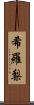 希羅梨 Scroll