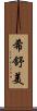 希舒美 Scroll