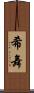 希舞 Scroll