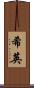 希英 Scroll