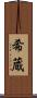 希蔵 Scroll
