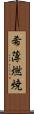 希薄燃焼 Scroll