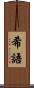 希語 Scroll
