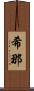 希那 Scroll