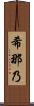 希那乃 Scroll