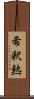 希釈熱 Scroll