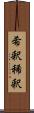 希釈 Scroll