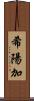 希陽加 Scroll