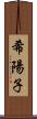 希陽子 Scroll