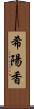 希陽香 Scroll