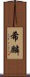 希麟 Scroll