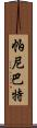 帕尼巴特 Scroll