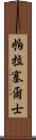 帕拉塞爾士 Scroll