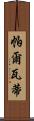 帕爾瓦蒂 Scroll