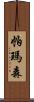 帕瑪森 Scroll