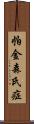 帕金森氏症 Scroll