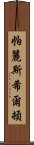 帕麗斯·希爾頓 Scroll