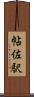 帖佐駅 Scroll