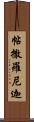 帖撒羅尼迦 Scroll