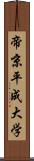 帝京平成大学 Scroll