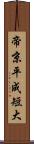 帝京平成短大 Scroll
