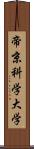 帝京科学大学 Scroll