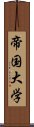 帝国大学 Scroll