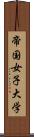 帝国女子大学 Scroll