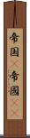帝国(P) Scroll