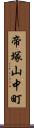 帝塚山中町 Scroll