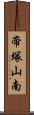 帝塚山南 Scroll