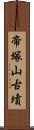 帝塚山古墳 Scroll