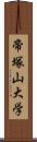 帝塚山大学 Scroll