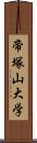 帝塚山大学 Scroll