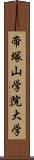 帝塚山学院大学 Scroll