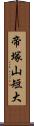 帝塚山短大 Scroll