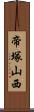 帝塚山西 Scroll