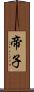 帝子 Scroll